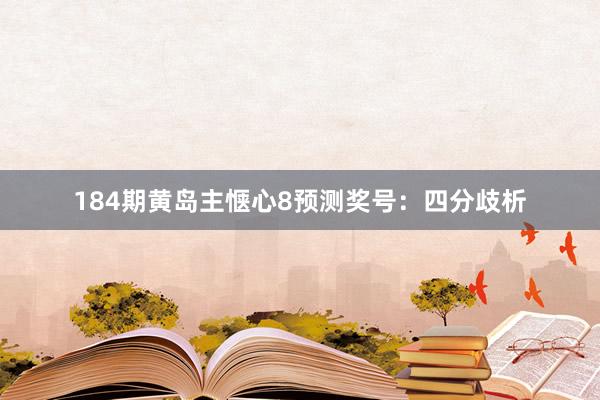 184期黄岛主惬心8预测奖号：四分歧析