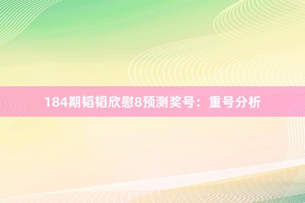 184期韬韬欣慰8预测奖号：重号分析