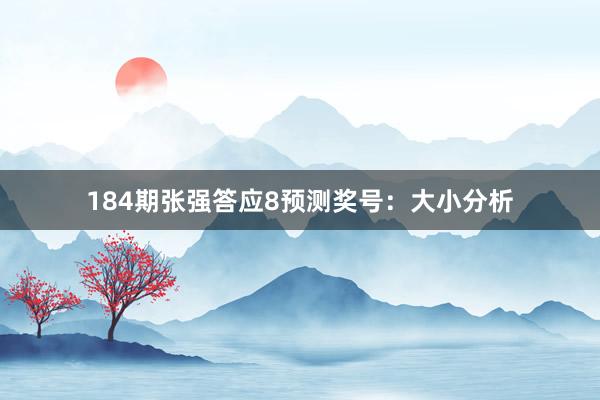 184期张强答应8预测奖号：大小分析