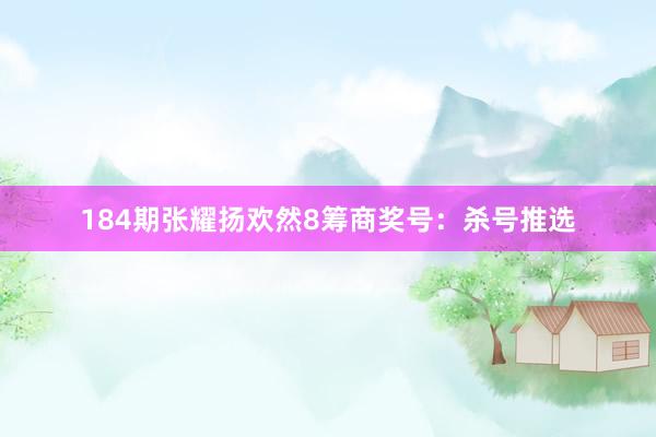 184期张耀扬欢然8筹商奖号：杀号推选