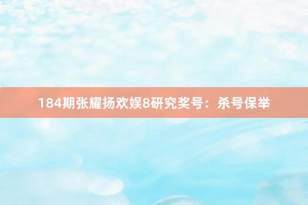 184期张耀扬欢娱8研究奖号：杀号保举