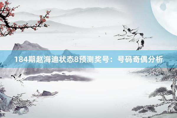 184期赵海迪状态8预测奖号：号码奇偶分析
