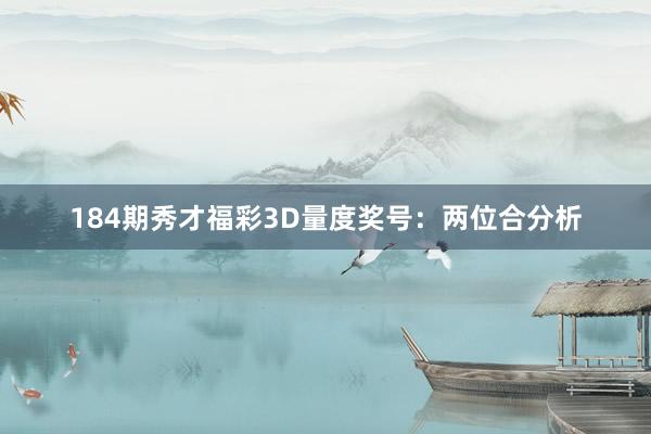 184期秀才福彩3D量度奖号：两位合分析