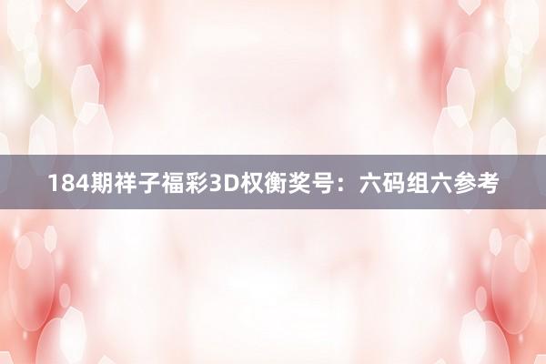 184期祥子福彩3D权衡奖号：六码组六参考