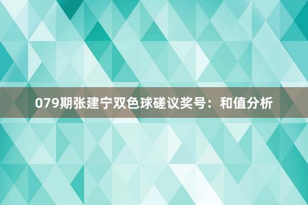 079期张建宁双色球磋议奖号：和值分析