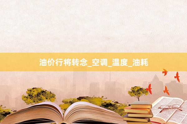 油价行将转念_空调_温度_油耗