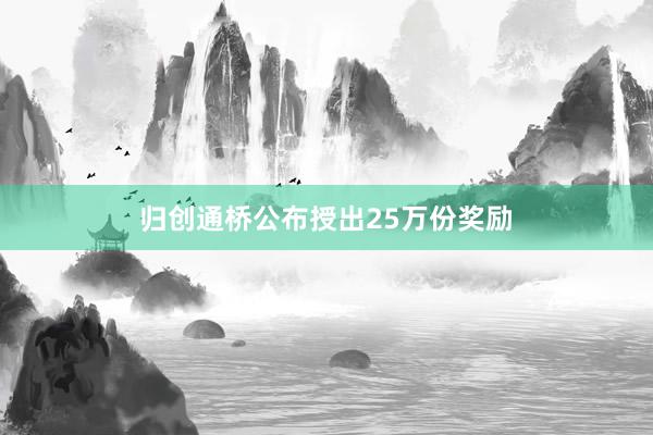 归创通桥公布授出25万份奖励