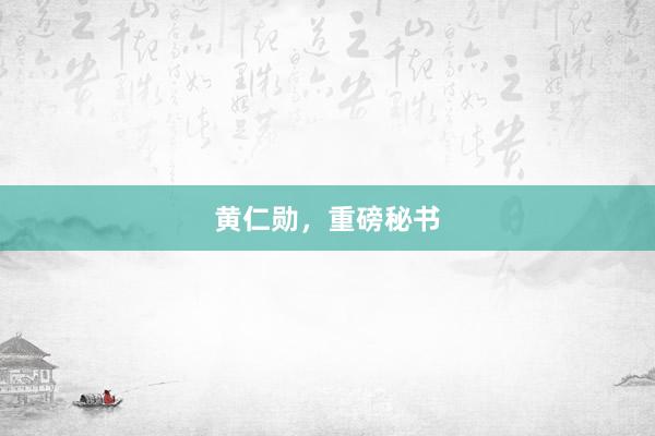 黄仁勋，重磅秘书