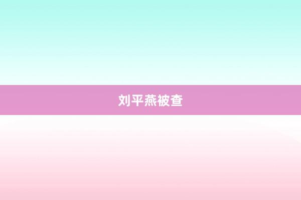 刘平燕被查