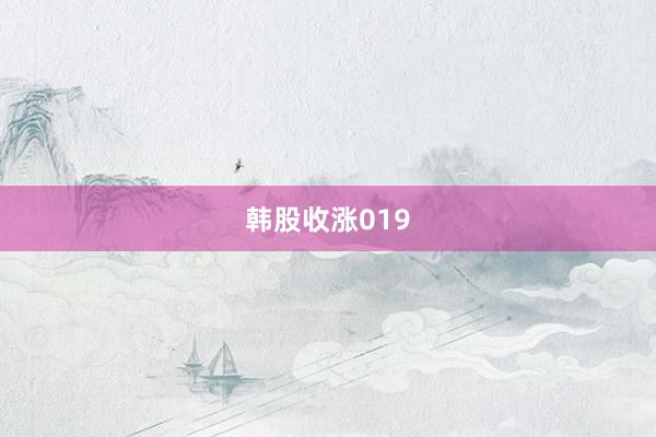 韩股收涨019