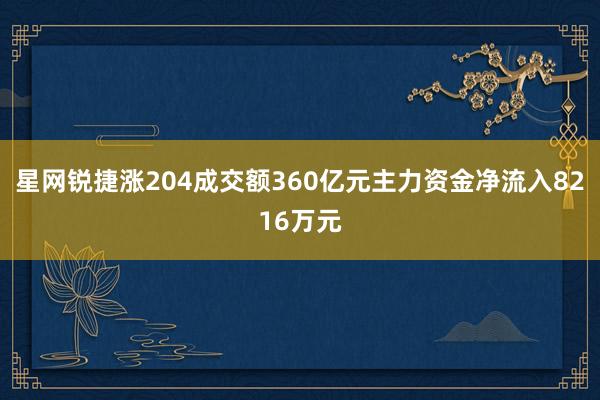星网锐捷涨204成交额360亿元主力资金净流入8216万元