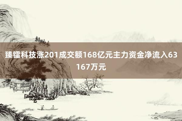 臻镭科技涨201成交额168亿元主力资金净流入63167万元