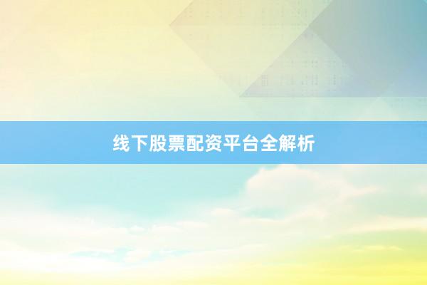 线下股票配资平台全解析