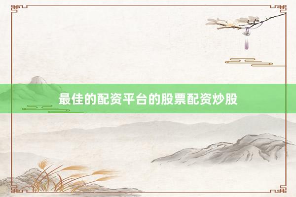 最佳的配资平台的股票配资炒股