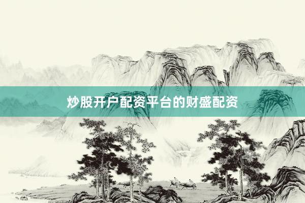 炒股开户配资平台的财盛配资