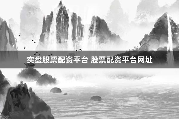 实盘股票配资平台 股票配资平台网址