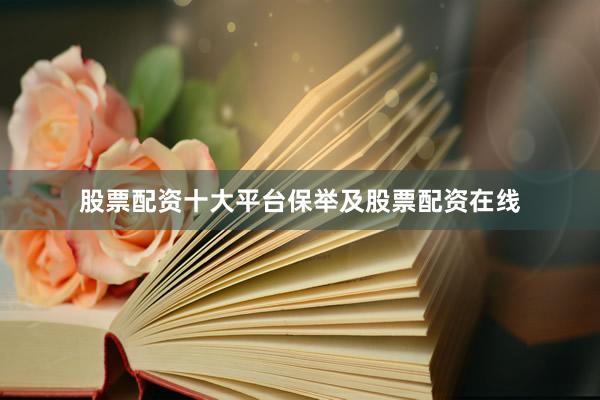 股票配资十大平台保举及股票配资在线