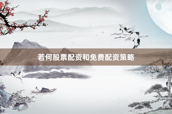 若何股票配资和免费配资策略