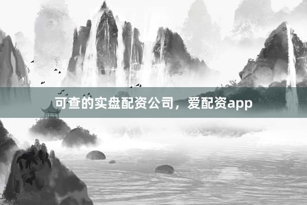 可查的实盘配资公司，爱配资app