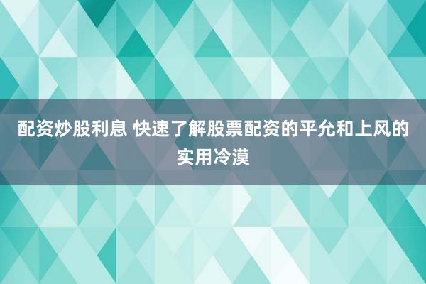 配资炒股利息 快速了解股票配资的平允和上风的实用冷漠