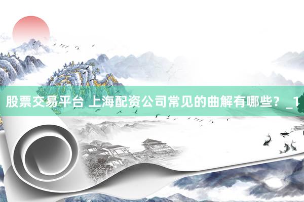股票交易平台 上海配资公司常见的曲解有哪些？_1