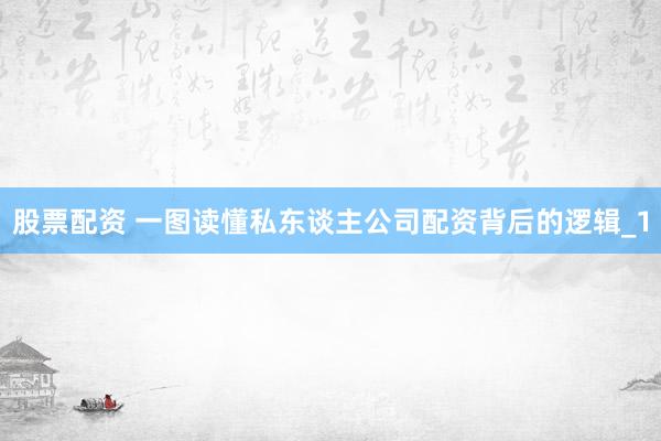 股票配资 一图读懂私东谈主公司配资背后的逻辑_1