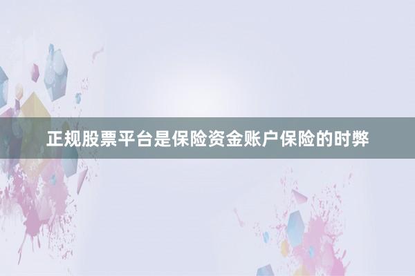 正规股票平台是保险资金账户保险的时弊