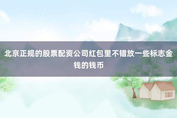 北京正规的股票配资公司红包里不错放一些标志金钱的钱币