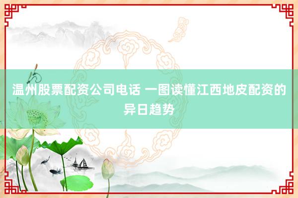 温州股票配资公司电话 一图读懂江西地皮配资的异日趋势