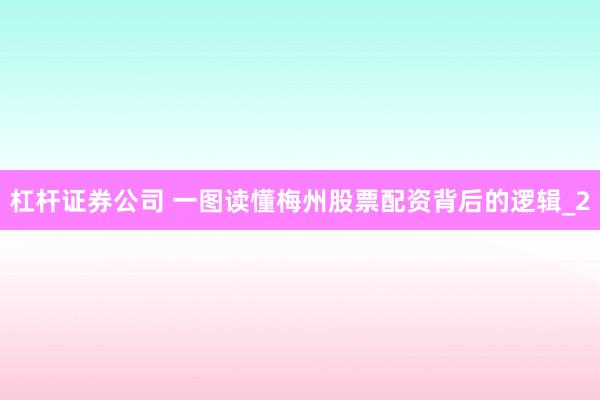 杠杆证券公司 一图读懂梅州股票配资背后的逻辑_2